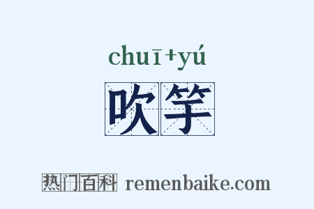吹竽是什么意思的图片